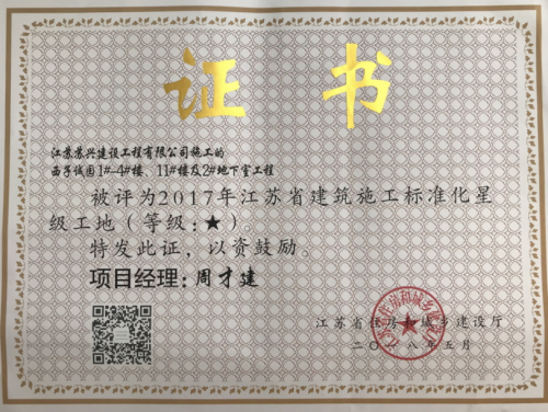 2017年度建築施工标準化星級工地