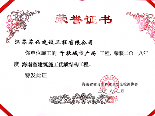 2018年海南省建築施工優質結構工程