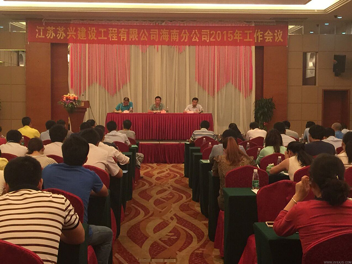 江蘇金富鼎建設工程有限公司海南分公司2015年工作會議
