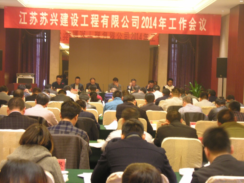 學習貫徹《工程質量治理兩年行動(dòng)方案》及“六打六治” 江蘇金富鼎建設工程有限公司2014年工作會議