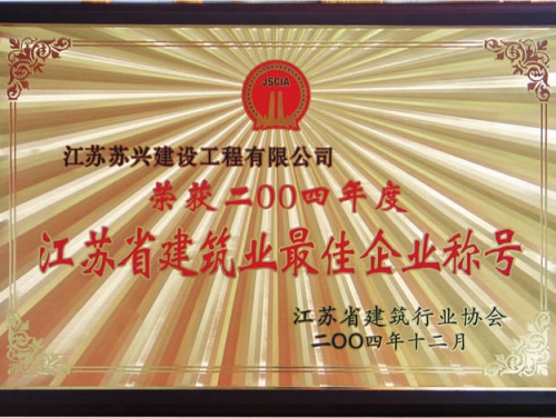 2004年省建築最佳企業(yè)