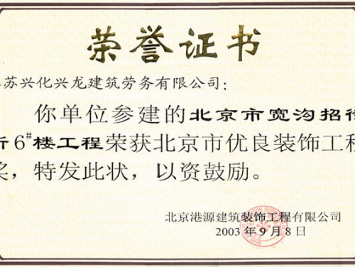 北京市優良裝飾工程