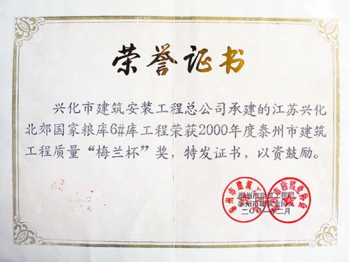 興化北郊糧庫工程獲泰州“梅蘭杯”獎