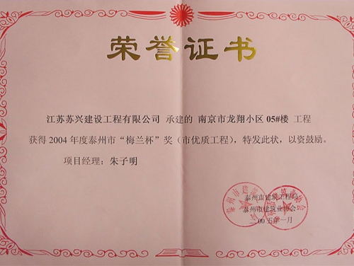 泰州市“梅蘭杯”獎（市優質工程）