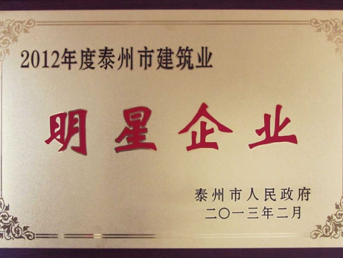 2012年度泰州建築業(yè)明星企業(yè)